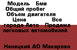  › Модель ­ Бмв 525 xi  › Общий пробег ­ 300 000 › Объем двигателя ­ 3 › Цена ­ 650 000 - Все города Авто » Продажа легковых автомобилей   . Ненецкий АО,Макарово д.